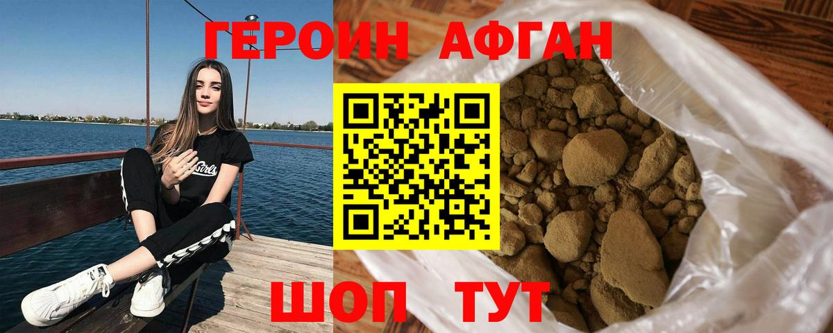 ГЕРОИН Афган Узловая